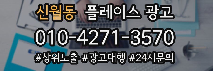 신월동 플레이스 광고