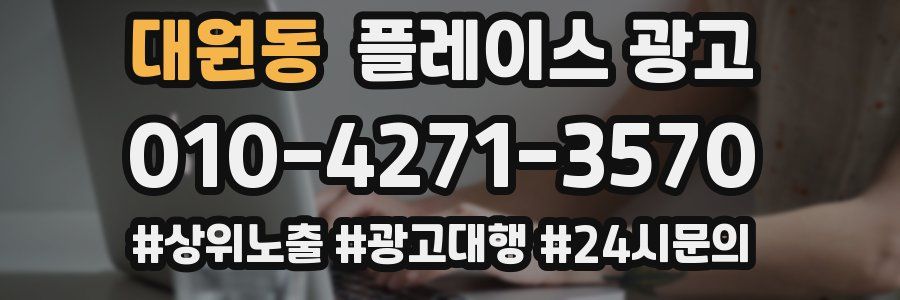 대원동 플레이스 광고