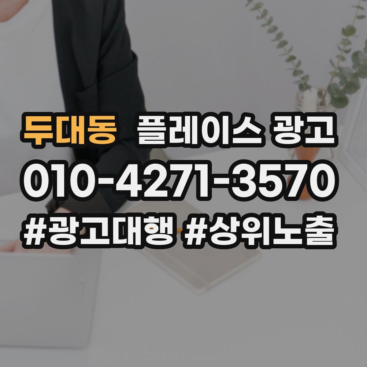 두대동 플레이스 광고