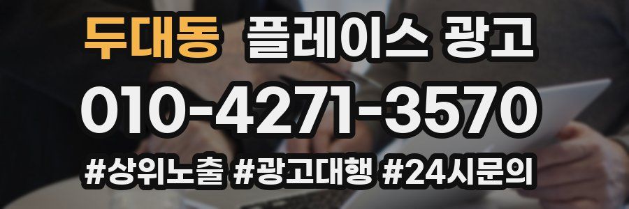 두대동 플레이스 광고