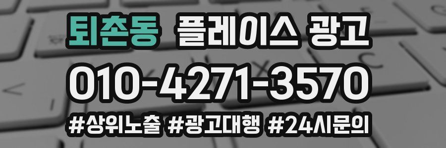 퇴촌동 플레이스 광고
