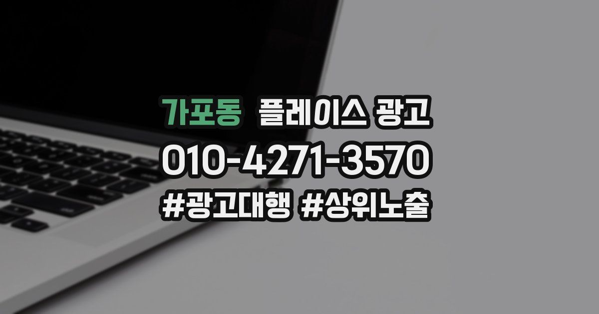 가포동 플레이스 광고