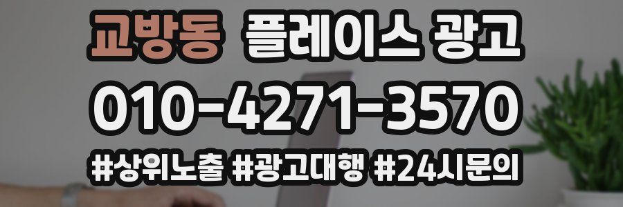 교방동 플레이스 광고