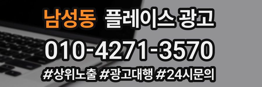 남성동 플레이스 광고