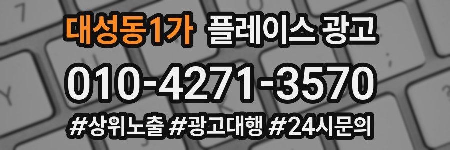 대성동1가 플레이스 광고