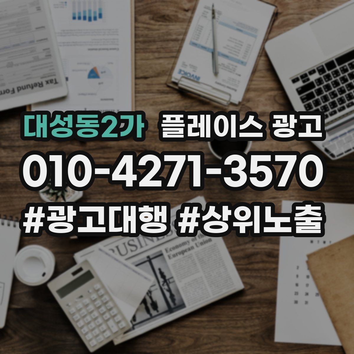 대성동2가 플레이스 광고 과장 문구를 쓰지 않고도 설득하는 방법