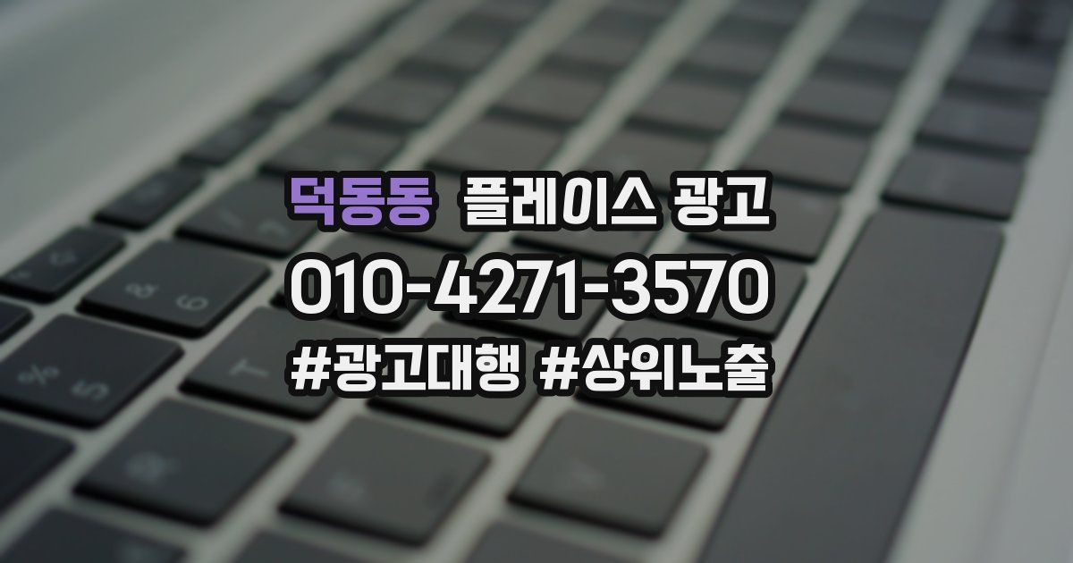 덕동동 플레이스 광고