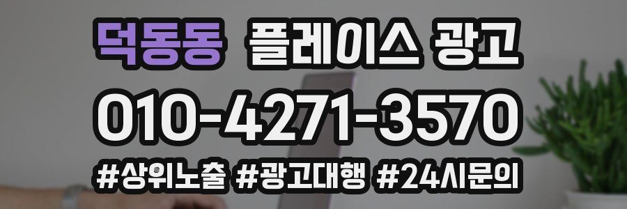 덕동동 플레이스 광고