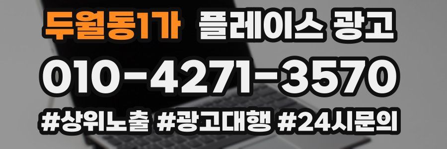 두월동1가 플레이스 광고