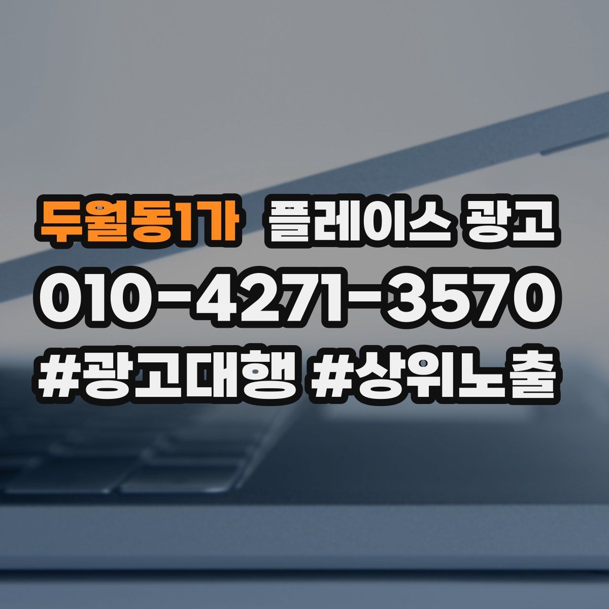 두월동1가 플레이스 광고