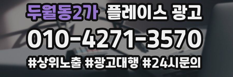 두월동2가 플레이스 광고