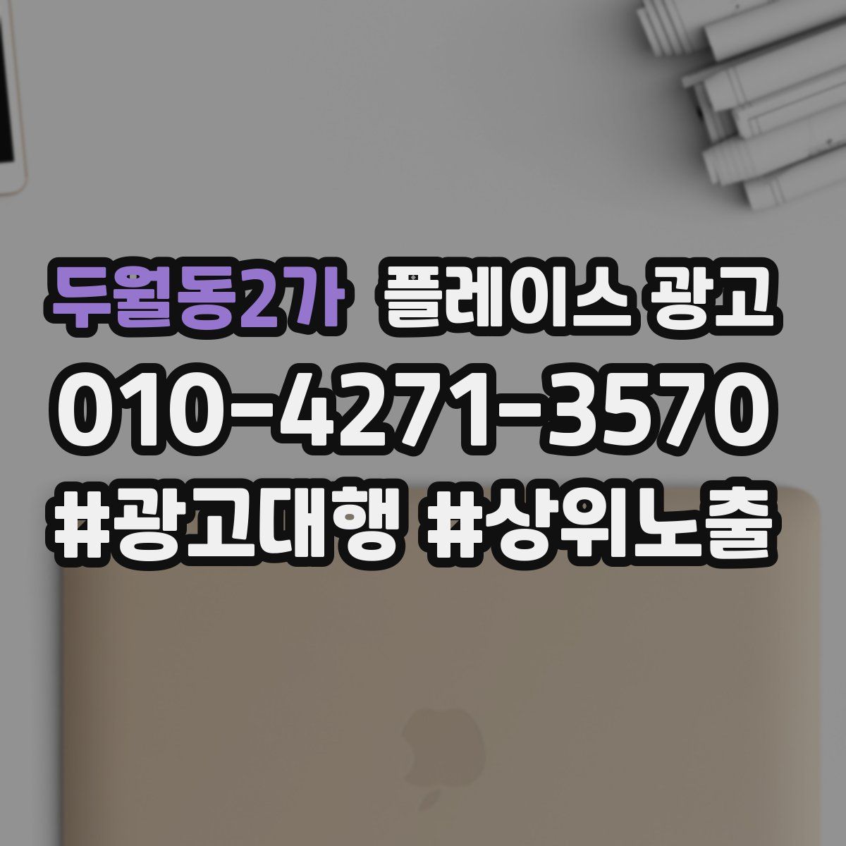 두월동2가 플레이스 광고