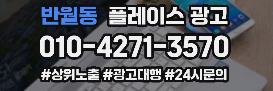 반월동 플레이스 광고
