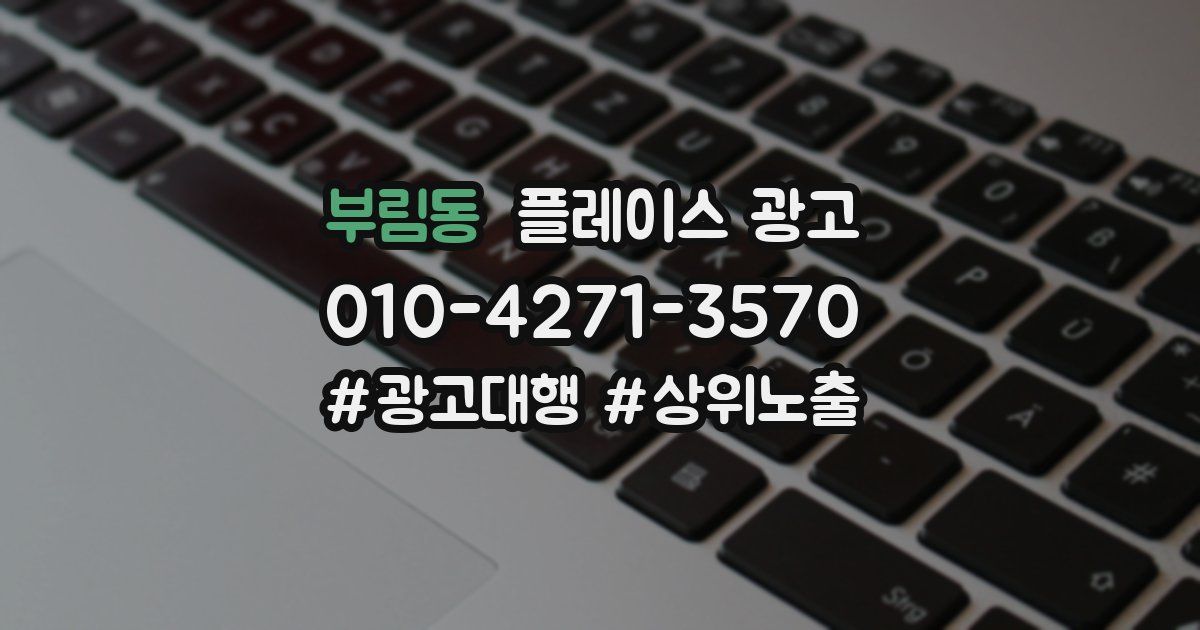 부림동 플레이스 광고