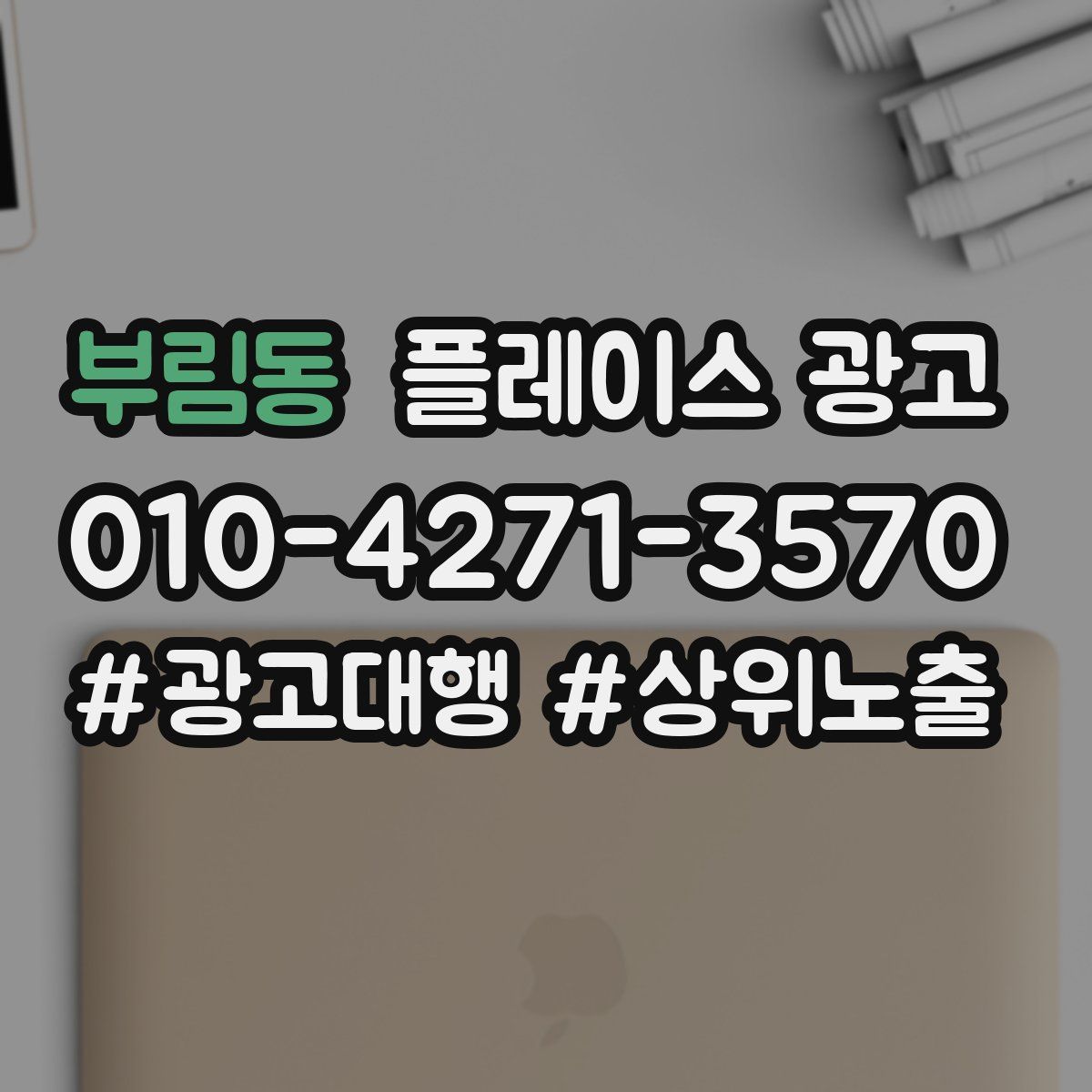 부림동 플레이스 광고