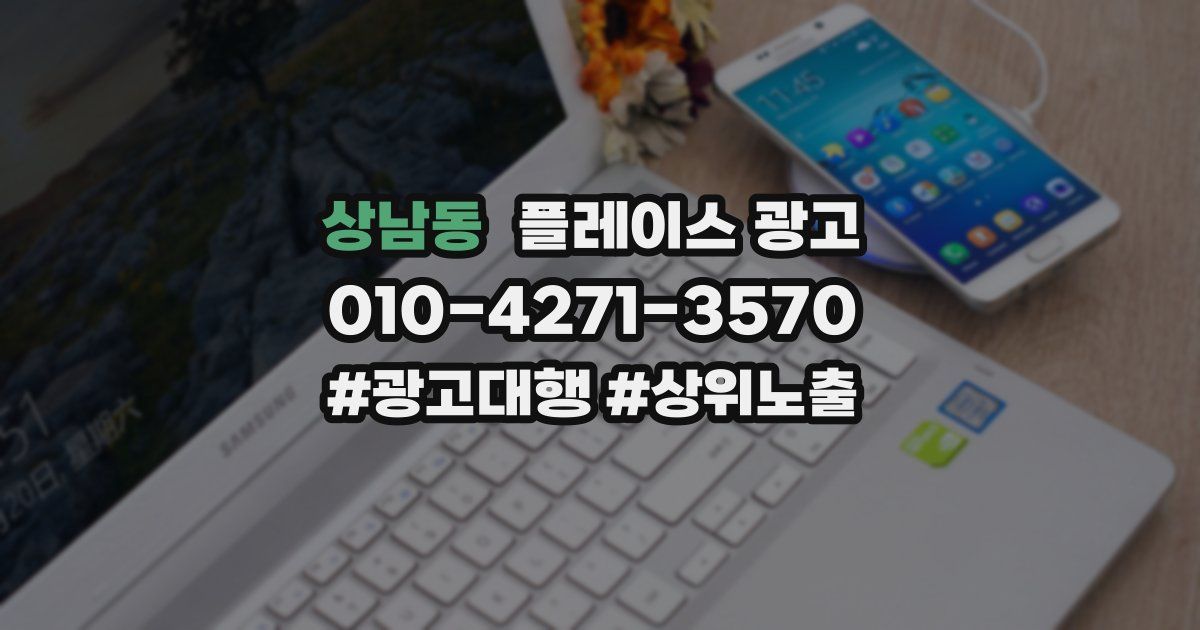 상남동 플레이스 광고