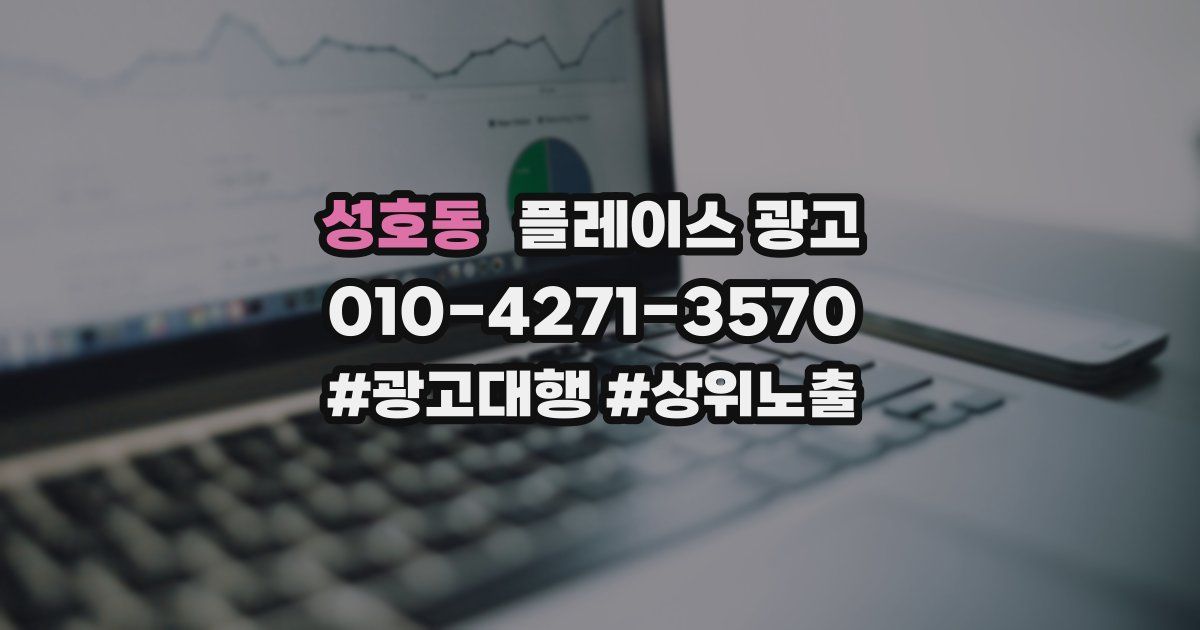 성호동 플레이스 광고