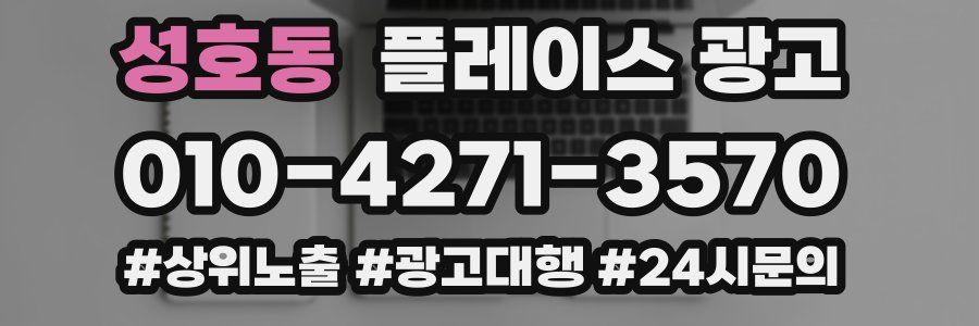 성호동 플레이스 광고