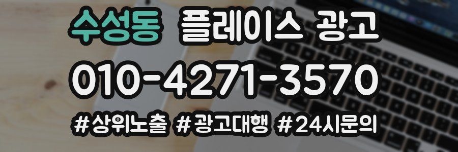 수성동 플레이스 광고