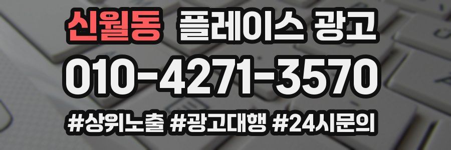 신월동 플레이스 광고