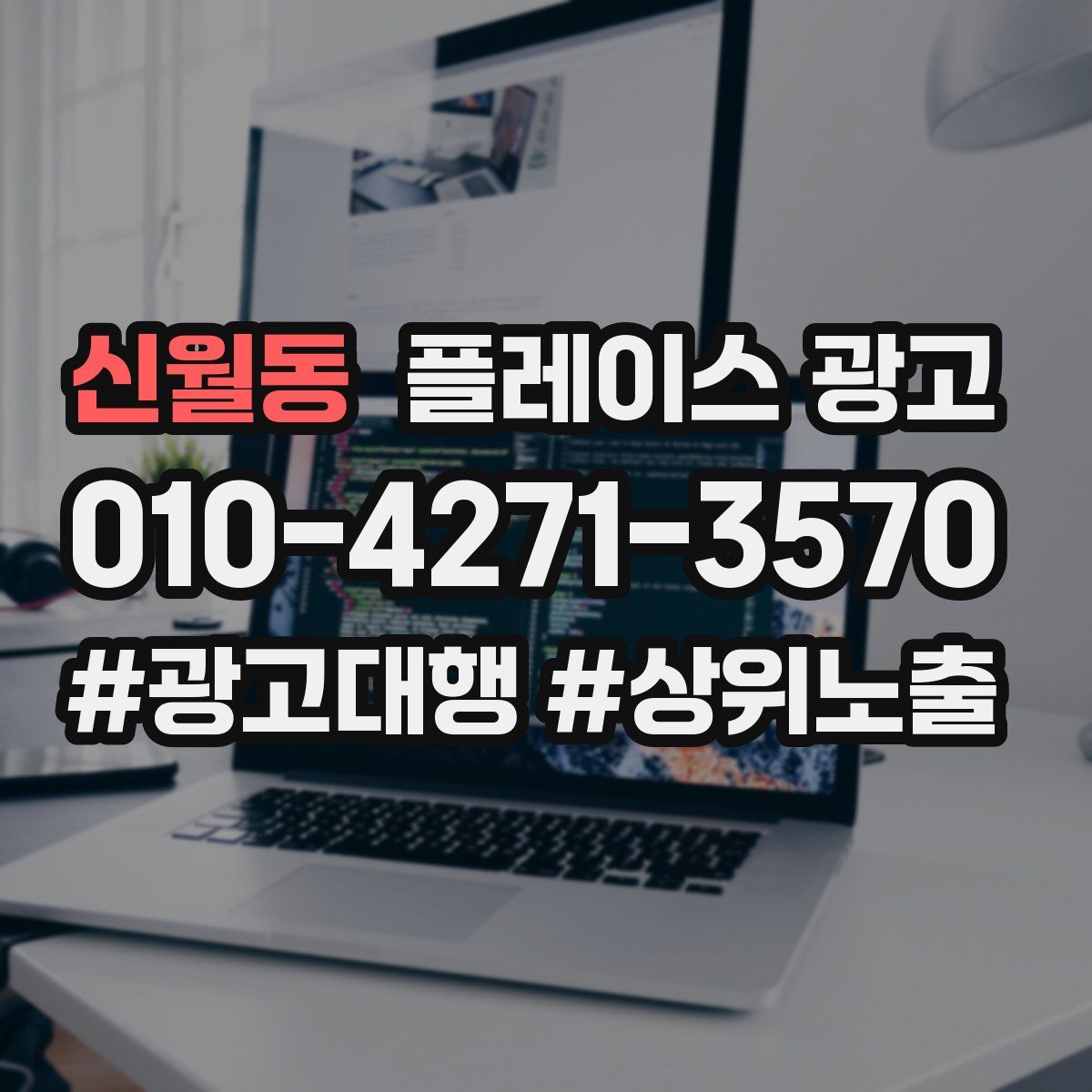 신월동 플레이스 광고