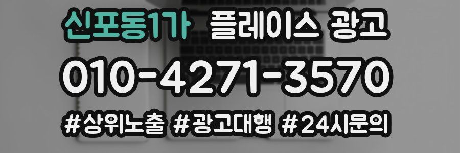 신포동1가 플레이스 광고