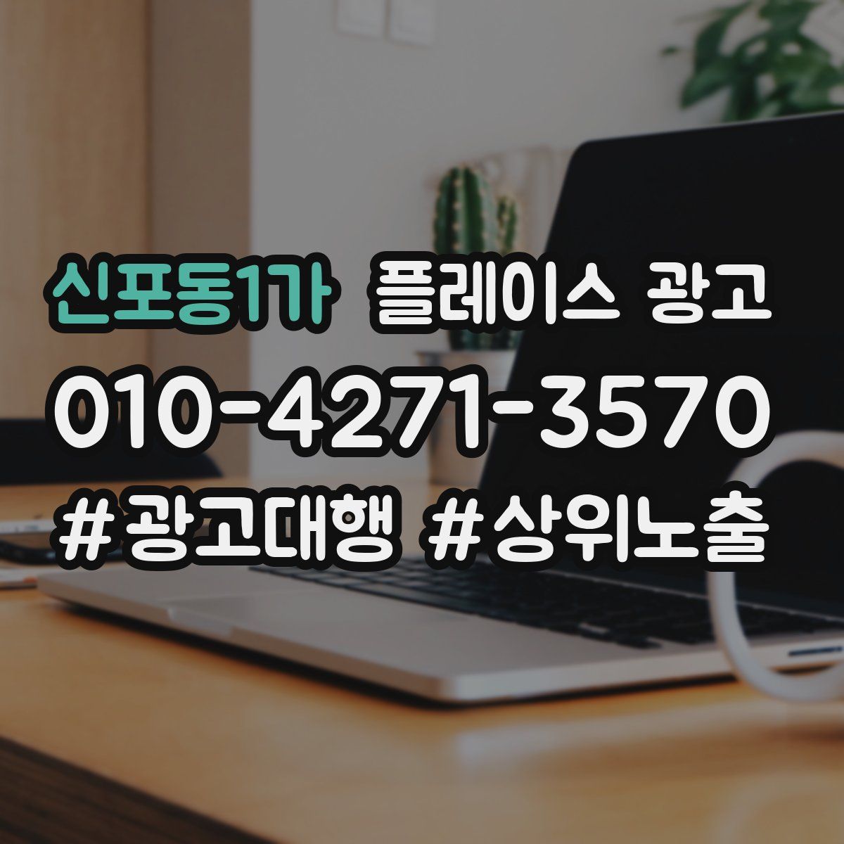 신포동1가 플레이스 광고