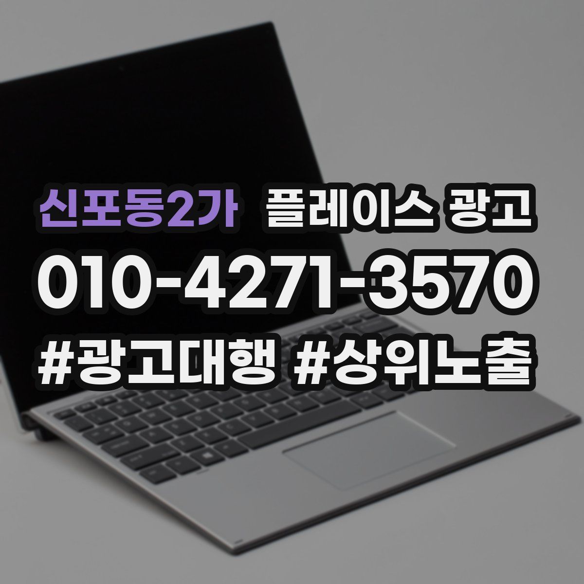 신포동2가 플레이스 광고