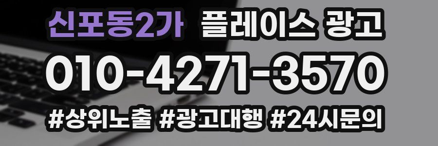 신포동2가 플레이스 광고