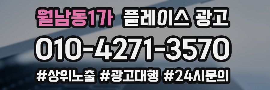 월남동1가 플레이스 광고