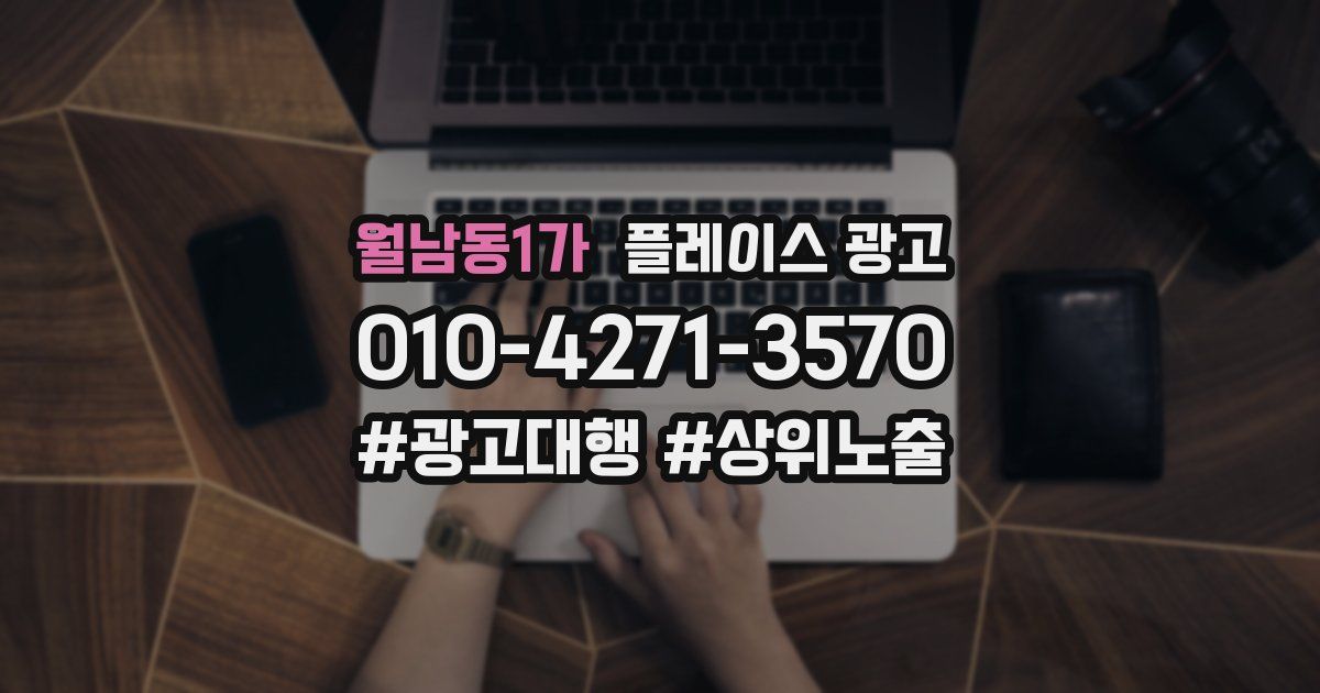 월남동1가 플레이스 광고