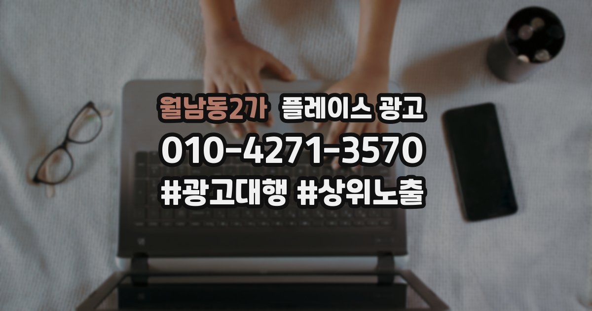 월남동2가 플레이스 광고
