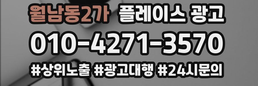 월남동2가 플레이스 광고