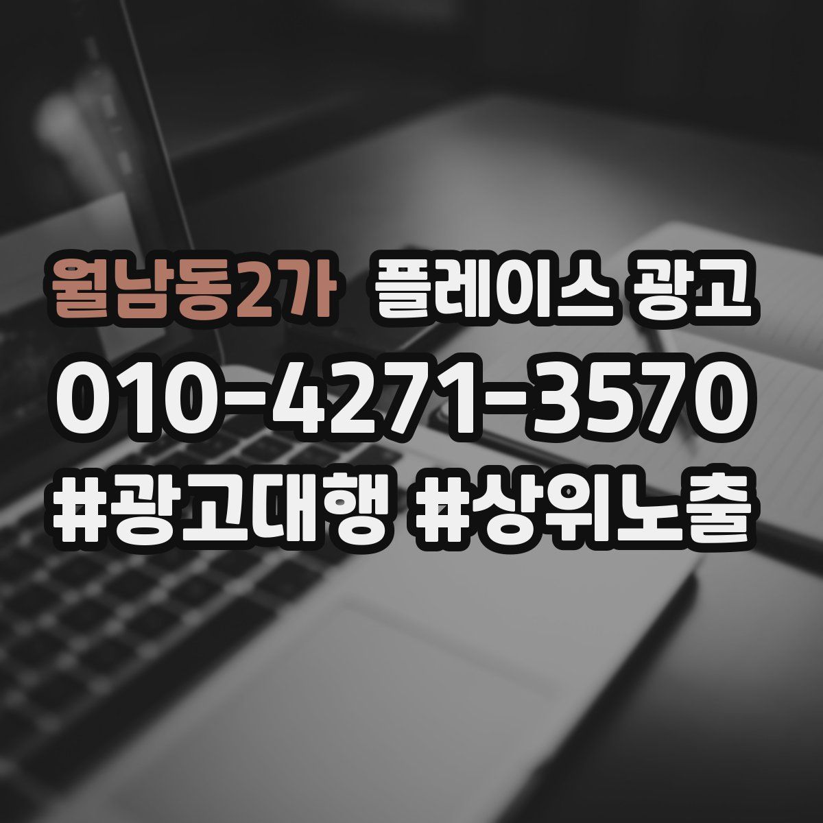 월남동2가 플레이스 광고
