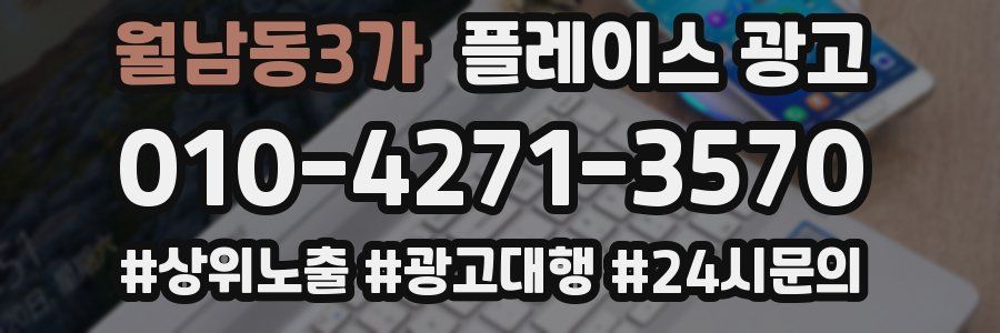 월남동3가 플레이스 광고