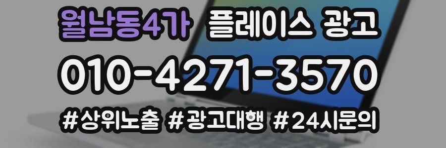 월남동4가 플레이스 광고