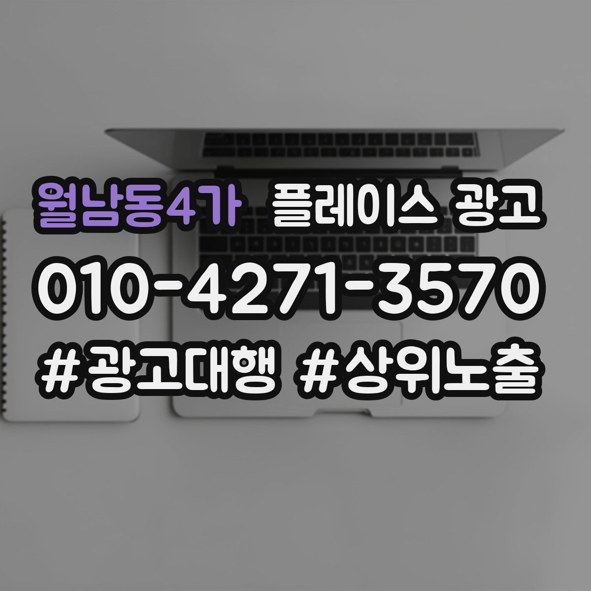 월남동4가 플레이스 광고