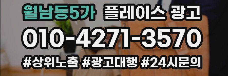 월남동5가 플레이스 광고