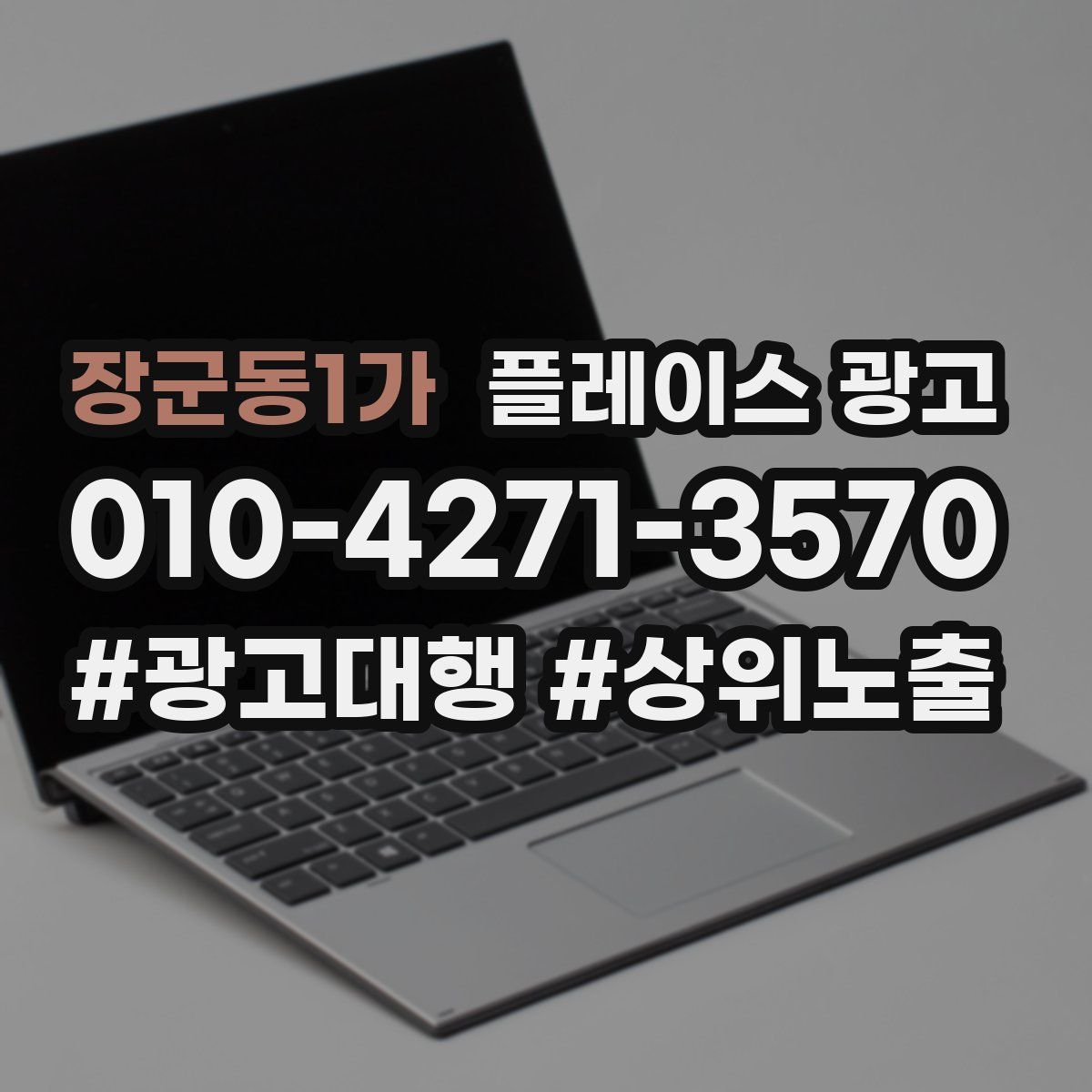 장군동1가 플레이스 광고