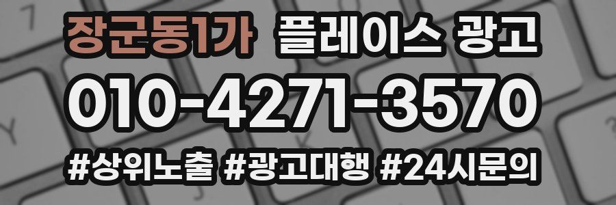 장군동1가 플레이스 광고