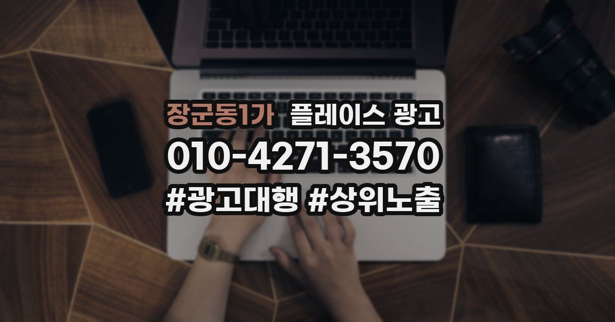 장군동1가 플레이스 광고