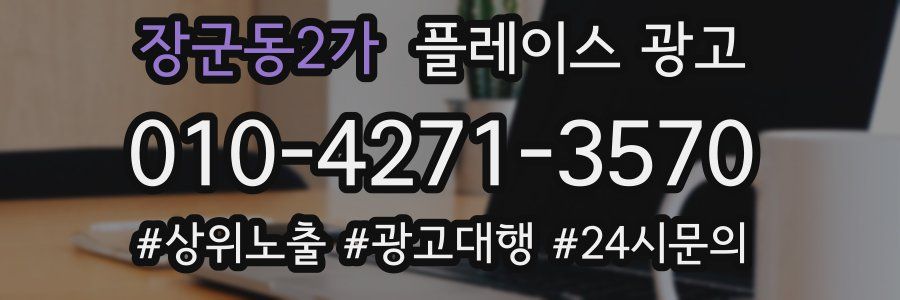 장군동2가 플레이스 광고