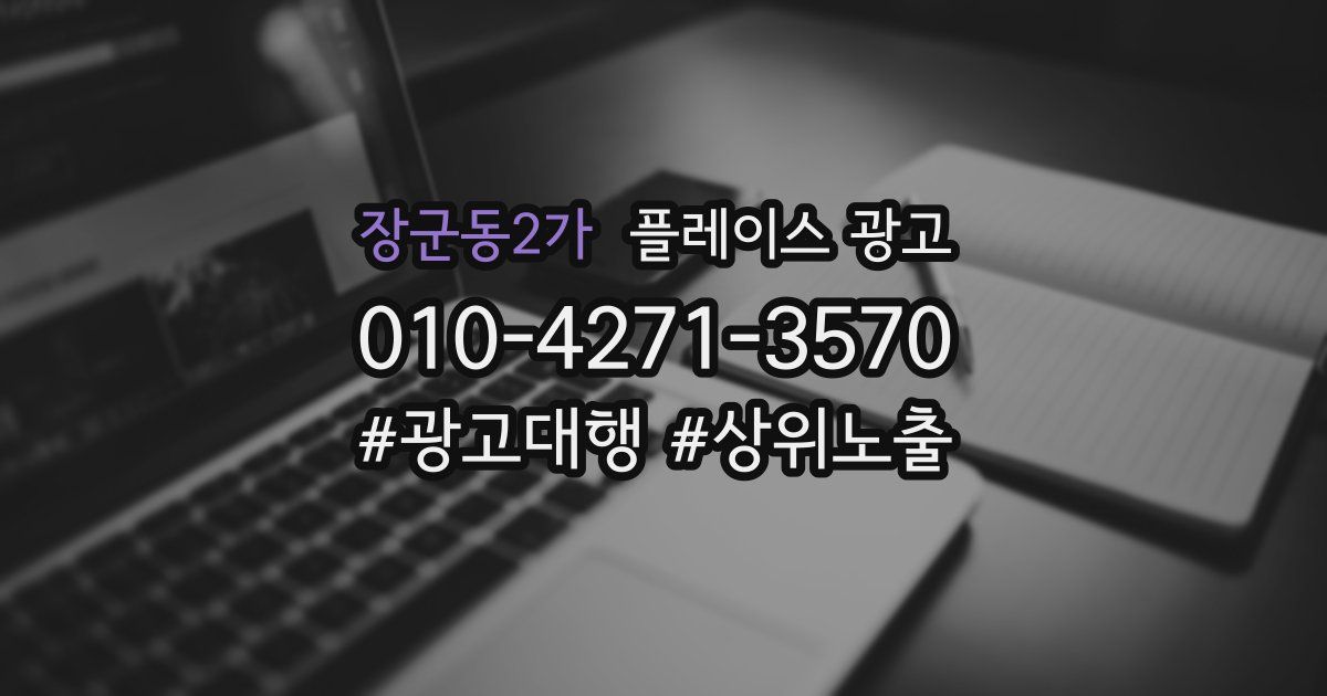 장군동2가 플레이스 광고