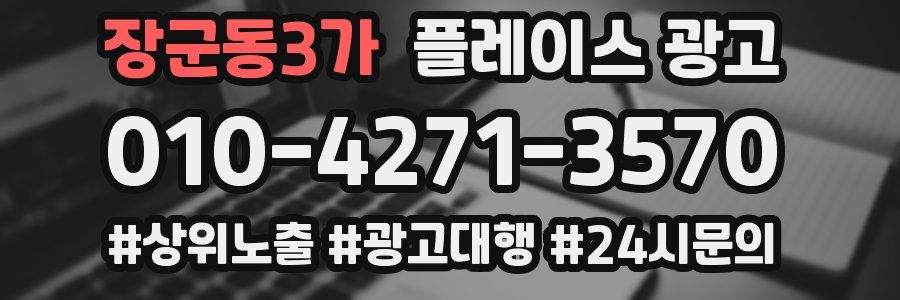 장군동3가 플레이스 광고