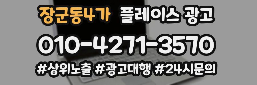 장군동4가 플레이스 광고