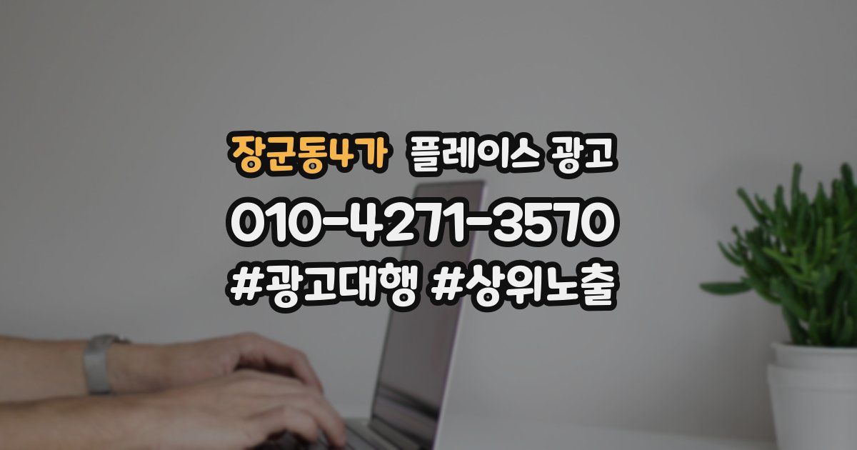 장군동4가 플레이스 광고