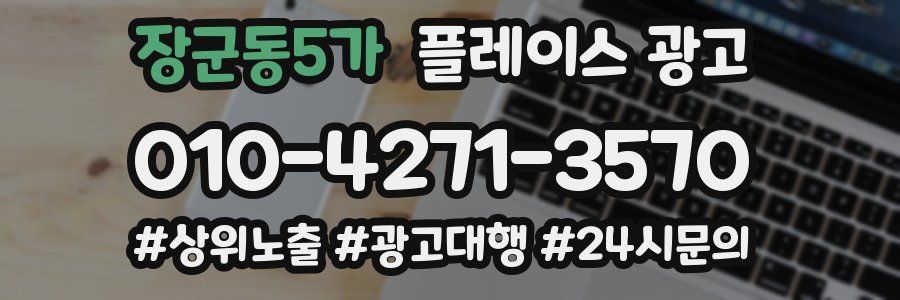 장군동5가 플레이스 광고