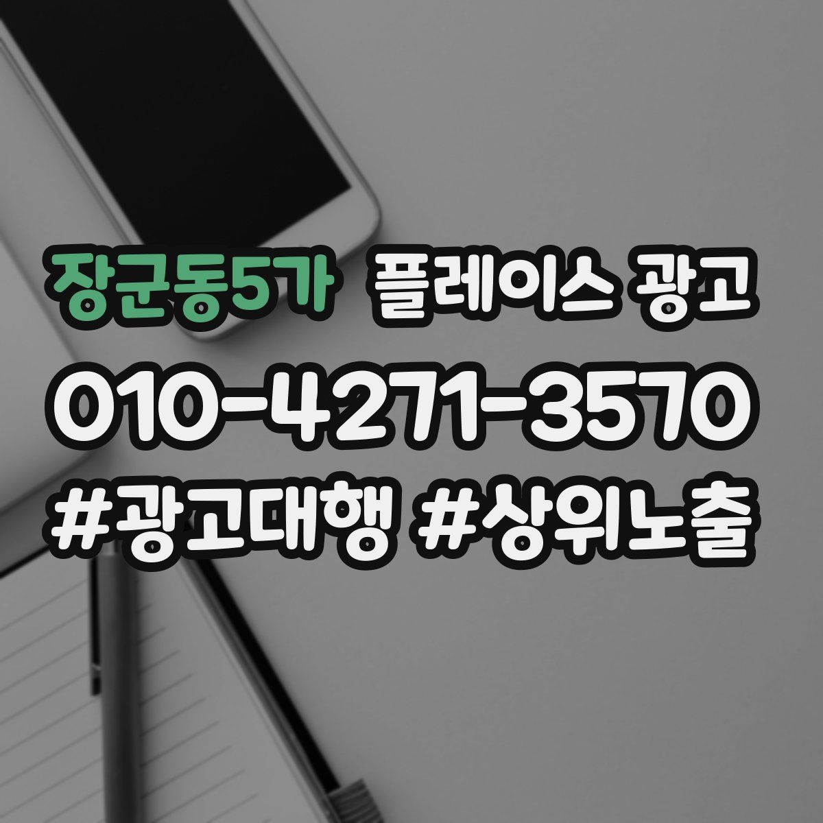 장군동5가 플레이스 광고
