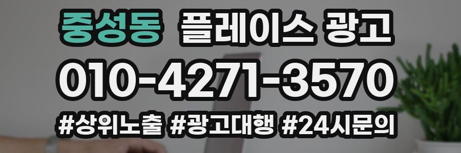 중성동 플레이스 광고