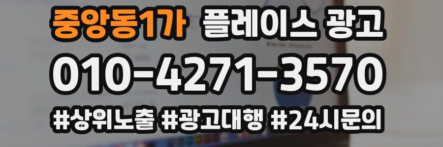 중앙동1가 플레이스 광고